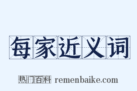 每家近义词是什么意思的图片